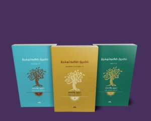 Read more about the article திருக்குர்ஆனின் நிழலில்