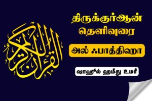 Read more about the article அல்ஃபாத்திஹா (ஆரம்பம்)