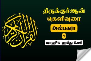 Read more about the article குர்ஆன் யாருக்கு வழிகாட்டும்?